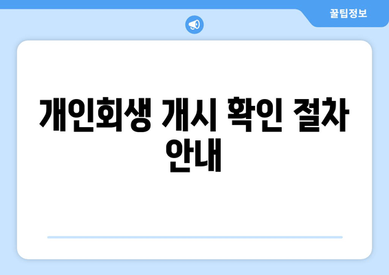 개인회생 개시 확인 절차 안내