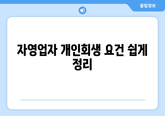 자영업자 개인회생 요건 쉽게 정리