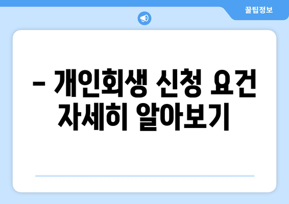 - 개인회생 신청 요건 자세히 알아보기