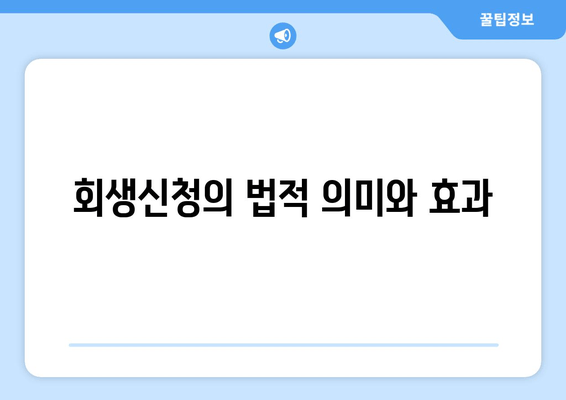 회생신청의 법적 의미와 효과