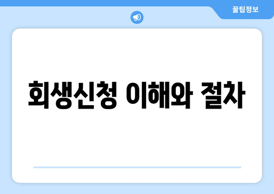 회생신청 이해와 절차