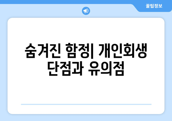 숨겨진 함정| 개인회생 단점과 유의점