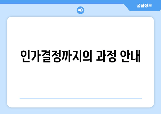 인가결정까지의 과정 안내