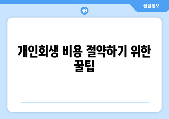 개인회생 비용 절약하기 위한 꿀팁