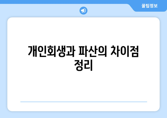 개인회생과 파산의 차이점 정리