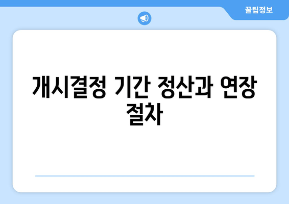 개시결정 기간 정산과 연장 절차