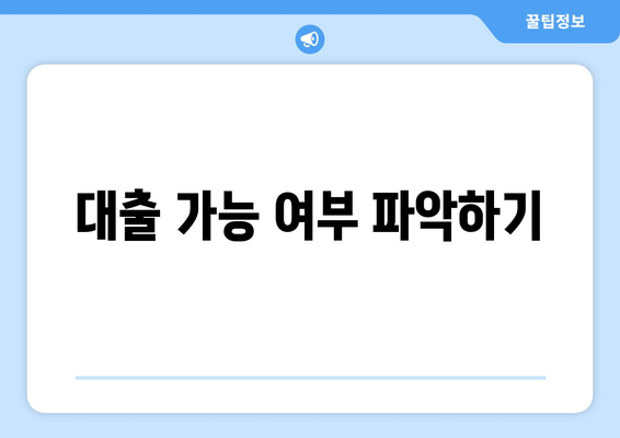 대출 가능 여부 파악하기