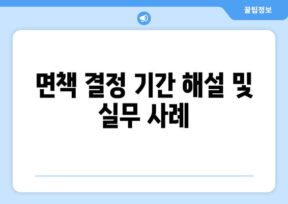 면책 결정 기간 해설 및 실무 사례