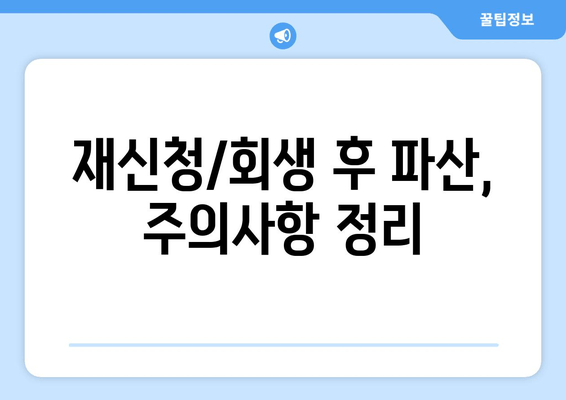 재신청/회생 후 파산, 주의사항 정리