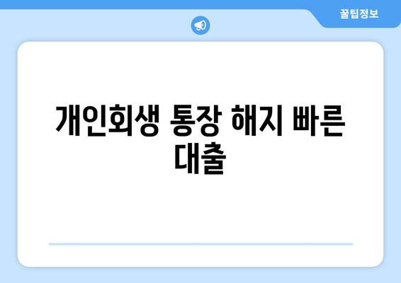 개인회생 통장 해지 빠른 대출