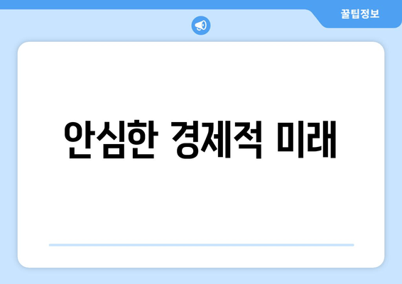 안심한 경제적 미래