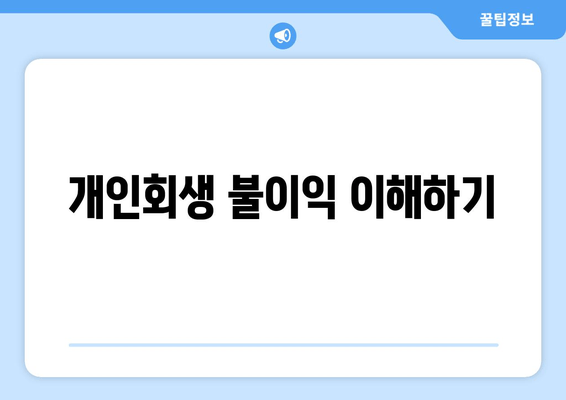 개인회생 불이익 이해하기