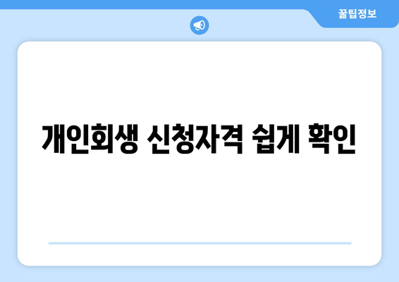 개인회생 신청자격 쉽게 확인