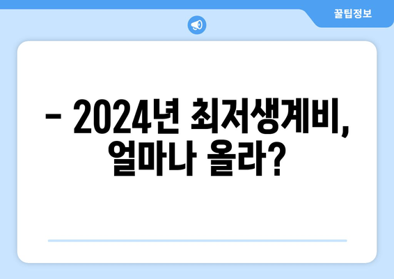 - 2024년 최저생계비, 얼마나 올라?