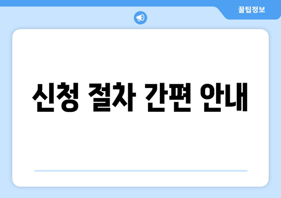 신청 절차 간편 안내