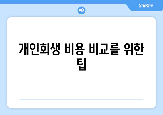 개인회생 비용 비교를 위한 팁