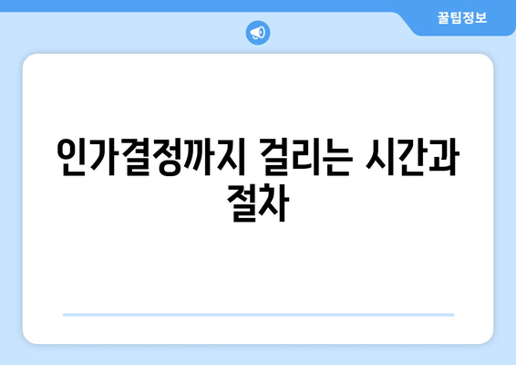 인가결정까지 걸리는 시간과 절차