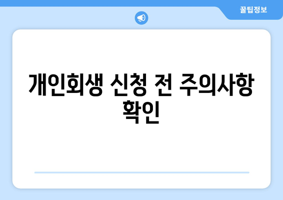 개인회생 신청 전 주의사항 확인