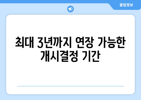 최대 3년까지 연장 가능한 개시결정 기간