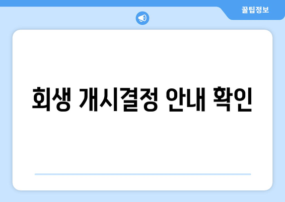 회생 개시결정 안내 확인