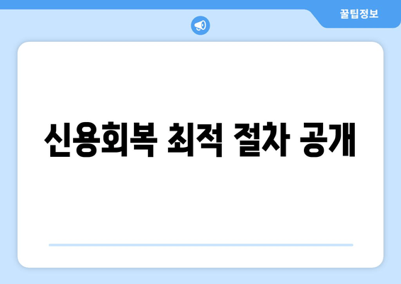 신용회복 최적 절차 공개