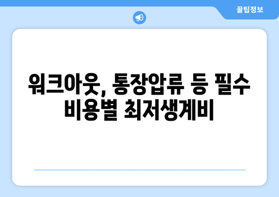 워크아웃, 통장압류 등 필수 비용별 최저생계비