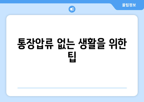 통장압류 없는 생활을 위한 팁