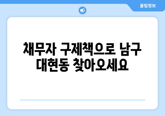 채무자 구제책으로 남구 대현동 찾아오세요