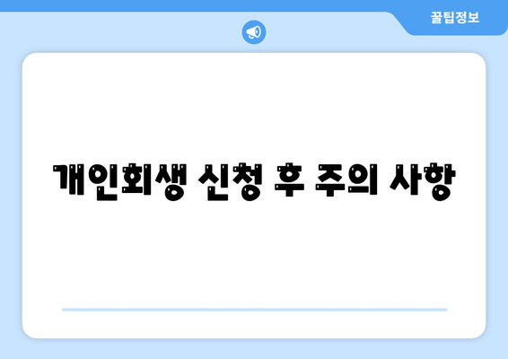 개인회생 신청 후 주의 사항