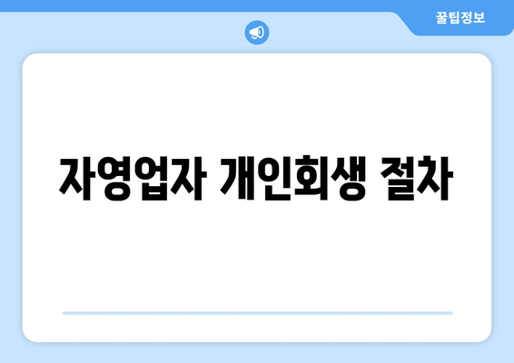 자영업자 개인회생 절차