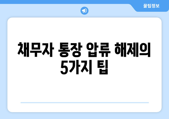 채무자 통장 압류 해제의 5가지 팁