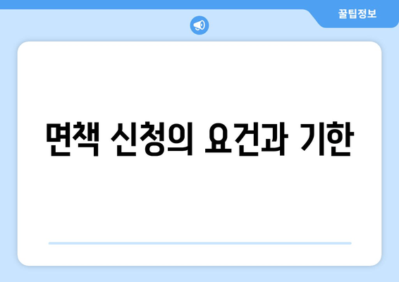 면책 신청의 요건과 기한