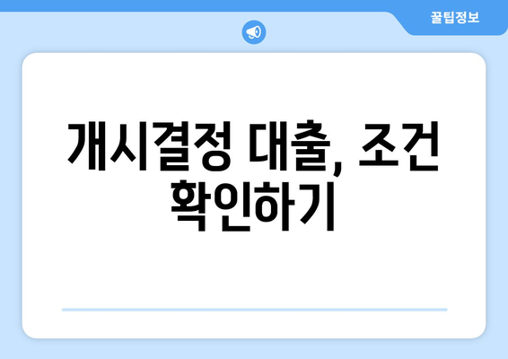 개시결정 대출, 조건 확인하기