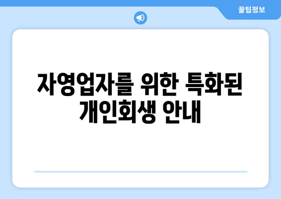 자영업자를 위한 특화된 개인회생 안내