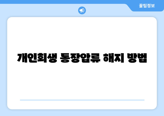 개인회생 통장압류 해지 방법