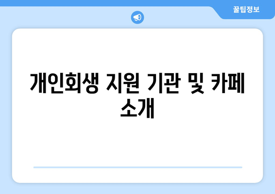 개인회생 지원 기관 및 카페 소개