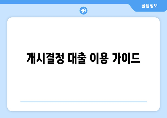 개시결정 대출 이용 가이드