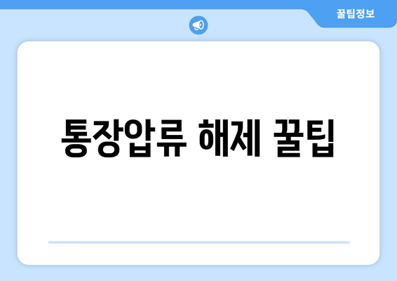 통장압류 해제 꿀팁