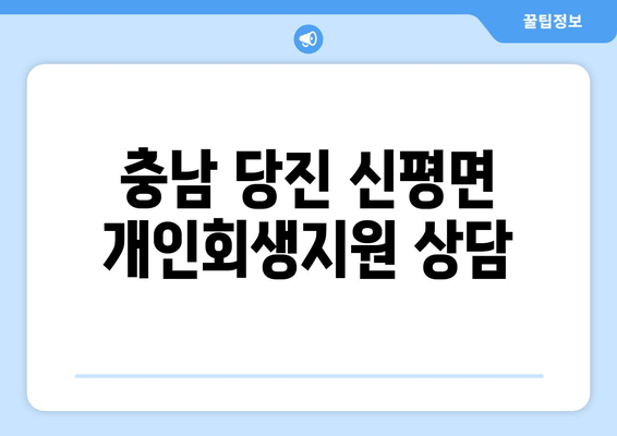 충남 당진 신평면 개인회생지원 상담