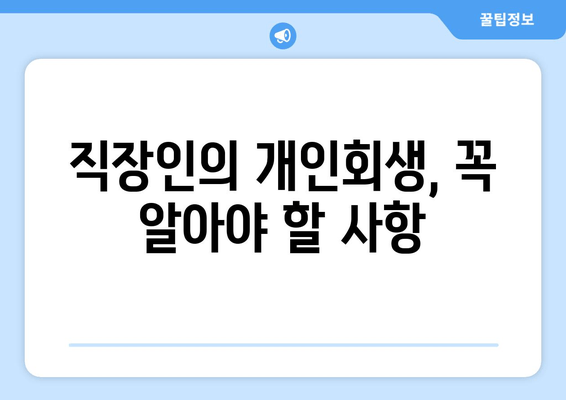 직장인의 개인회생, 꼭 알아야 할 사항