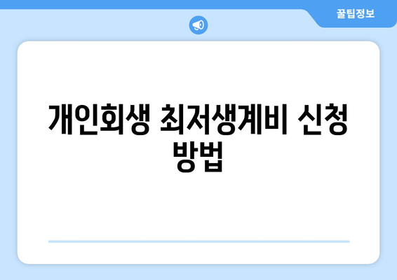 개인회생 최저생계비 신청 방법