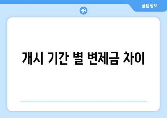 개시 기간 별 변제금 차이