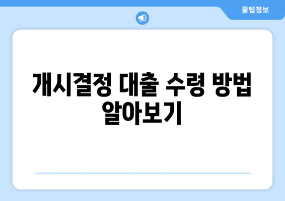 개시결정 대출 수령 방법 알아보기