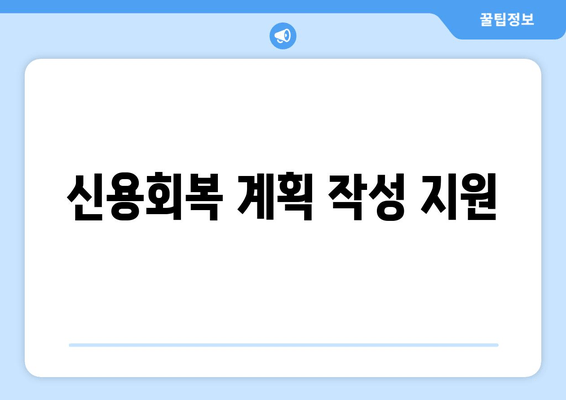 신용회복 계획 작성 지원