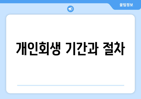 개인회생 기간과 절차