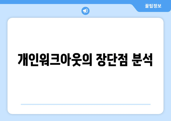 개인워크아웃의 장단점 분석