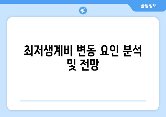 최저생계비 변동 요인 분석 및 전망