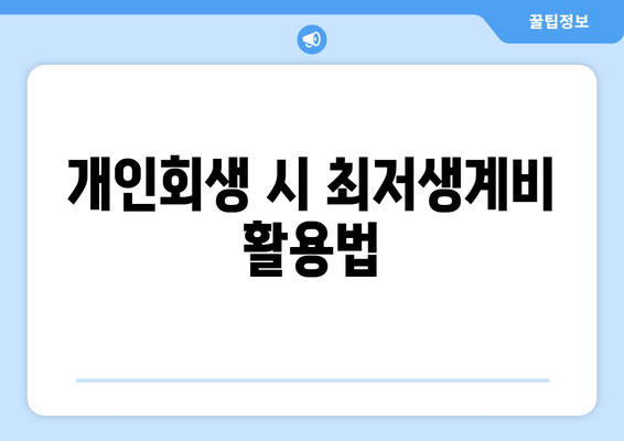 개인회생 시 최저생계비 활용법