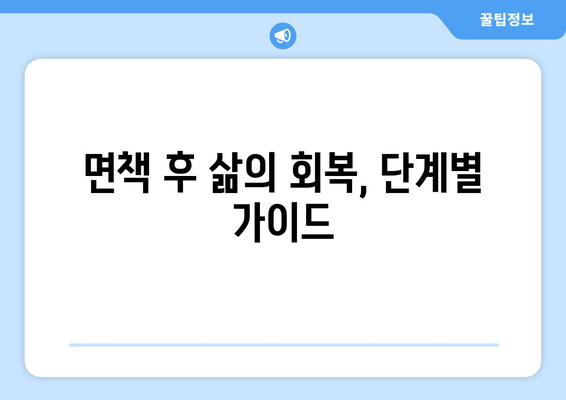 면책 후 삶의 회복, 단계별 가이드