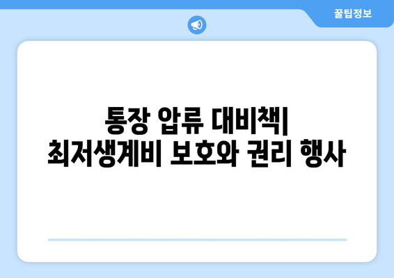 통장 압류 대비책| 최저생계비 보호와 권리 행사